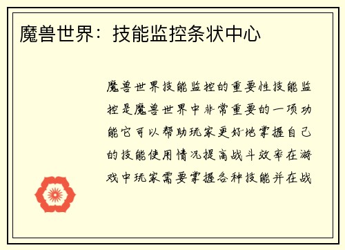 魔兽世界：技能监控条状中心