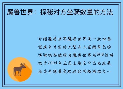 魔兽世界：探秘对方坐骑数量的方法