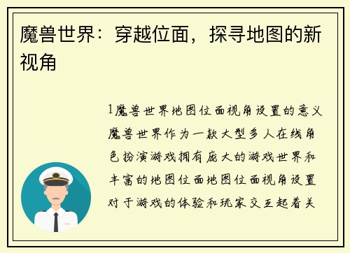 魔兽世界：穿越位面，探寻地图的新视角