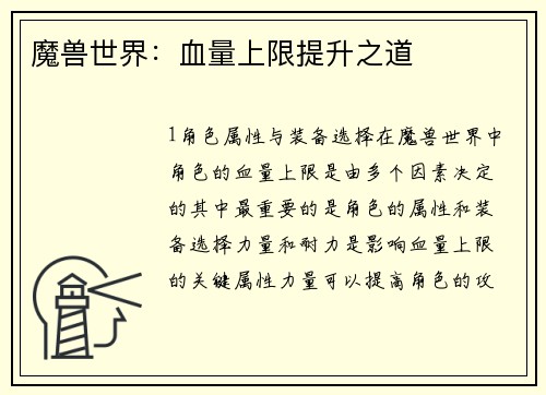魔兽世界：血量上限提升之道