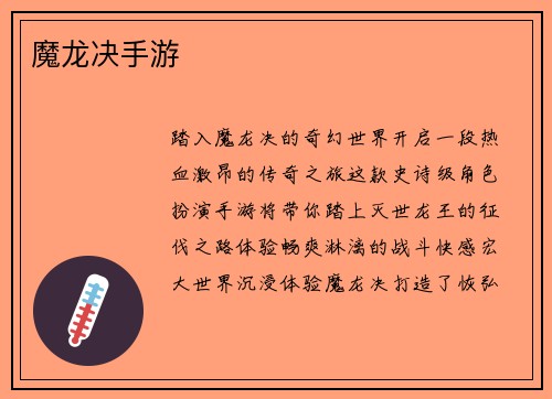魔龙决手游