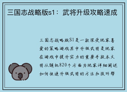 三国志战略版s1：武将升级攻略速成